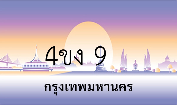 4ขง 9